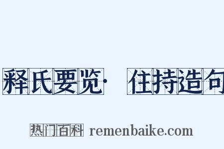 释氏要览·住持造句是什么意思的图片
